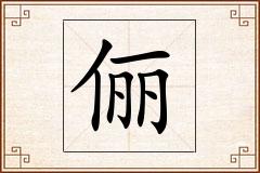俪怎么写