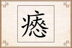 瘱怎么写