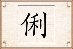 俐怎么写