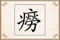 癆怎么写