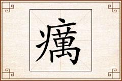 癘怎么写