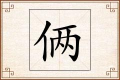 俩怎么写