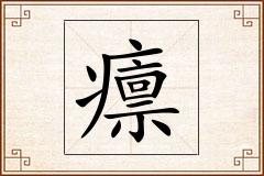 癝怎么写