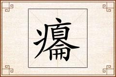 癟怎么写
