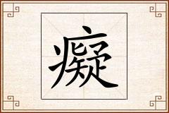 癡怎么写