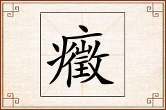 癥怎么写