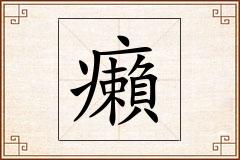 癩怎么写