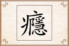 癮怎么写