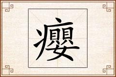 癭怎么写
