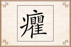 癯怎么写