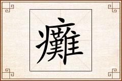 癱怎么写