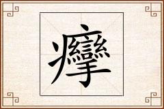 癴怎么写