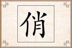 俏怎么写
