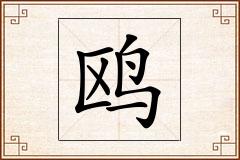 鸥怎么写