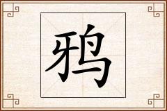 鸦怎么写