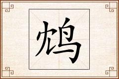 鸩怎么写