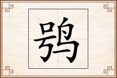 鸮怎么写