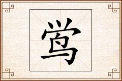 鸴怎么写