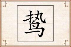 鸷怎么写