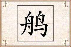 鸼怎么写