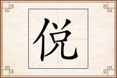 侻怎么写