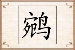 鹓怎么写