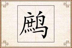 鹧怎么写
