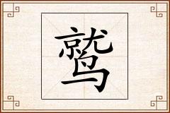 鹫怎么写