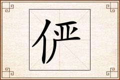 俨怎么写
