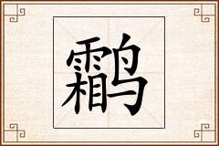 鹴怎么写