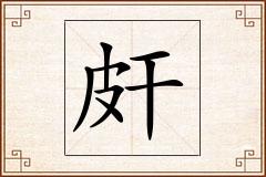皯怎么写