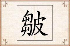 皺怎么写