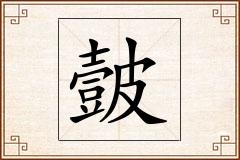 皼怎么写