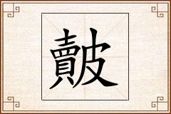 皾怎么写