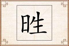 甠怎么写