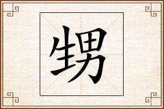甥怎么写