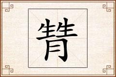 甧怎么写