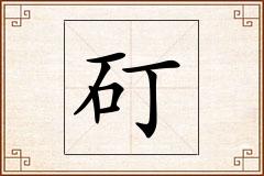 矴怎么写