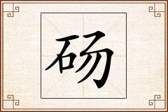 砀怎么写