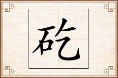 矻怎么写