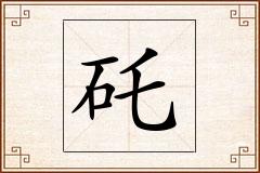 矺怎么写