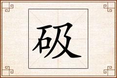 砐怎么写