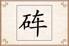 砗怎么写