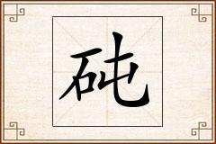 砘怎么写