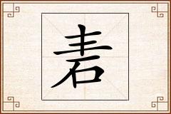 砉怎么写
