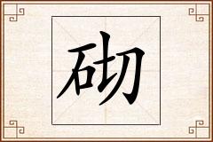 砌怎么写