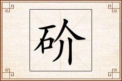 砎怎么写