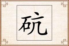 砊怎么写