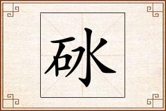 砅怎么写