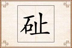 砋怎么写